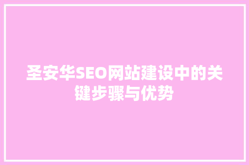 圣安华SEO网站建设中的关键步骤与优势