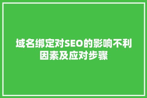 域名绑定对SEO的影响不利因素及应对步骤