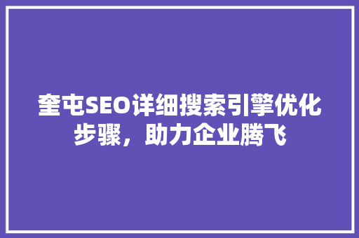 奎屯SEO详细搜索引擎优化步骤，助力企业腾飞
