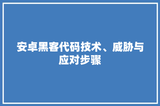 安卓黑客代码技术、威胁与应对步骤