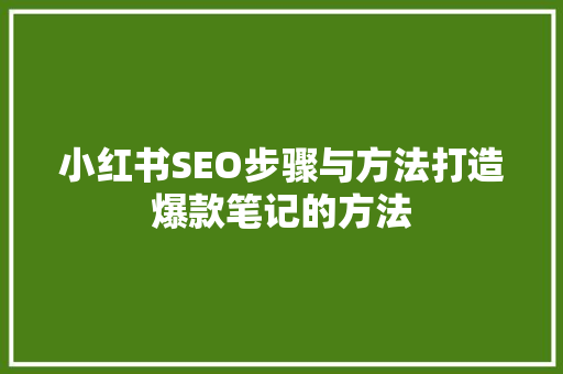 小红书SEO步骤与方法打造爆款笔记的方法