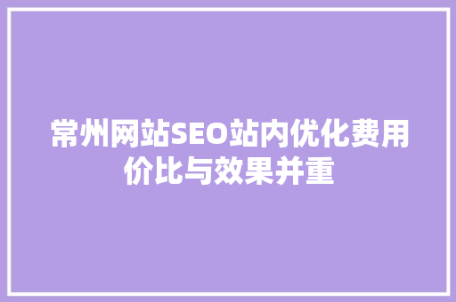 常州网站SEO站内优化费用价比与效果并重