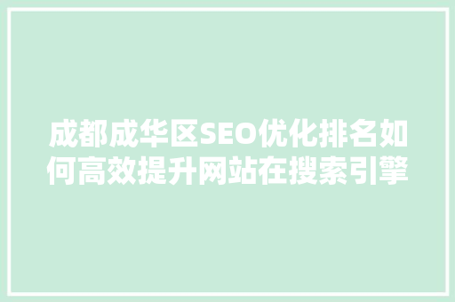 成都成华区SEO优化排名如何高效提升网站在搜索引擎中的地位