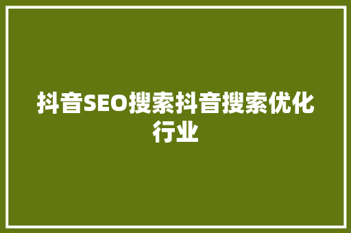 抖音SEO搜索抖音搜索优化行业