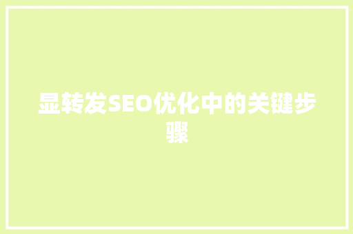 显转发SEO优化中的关键步骤