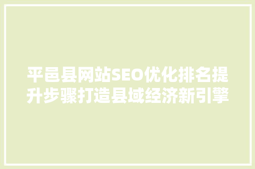平邑县网站SEO优化排名提升步骤打造县域经济新引擎