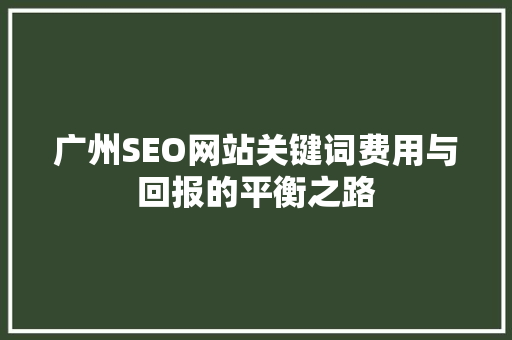 广州SEO网站关键词费用与回报的平衡之路