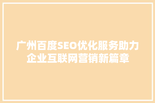广州百度SEO优化服务助力企业互联网营销新篇章