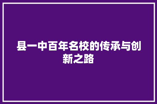 县一中百年名校的传承与创新之路