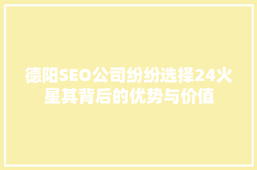 德阳SEO公司纷纷选择24火星其背后的优势与价值