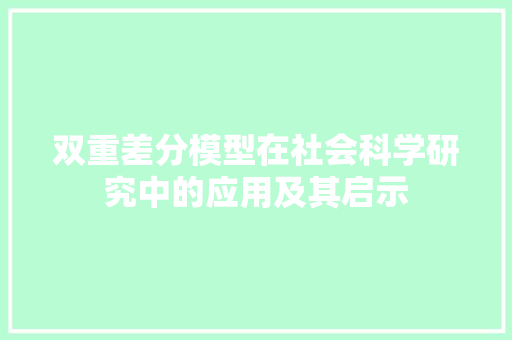 双重差分模型在社会科学研究中的应用及其启示
