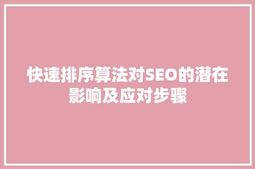 快速排序算法对SEO的潜在影响及应对步骤