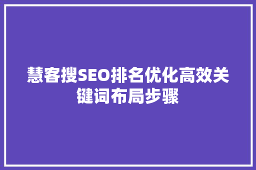 慧客搜SEO排名优化高效关键词布局步骤