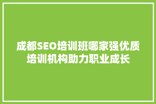 成都SEO培训班哪家强优质培训机构助力职业成长