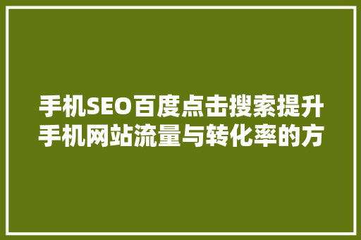 手机SEO百度点击搜索提升手机网站流量与转化率的方法