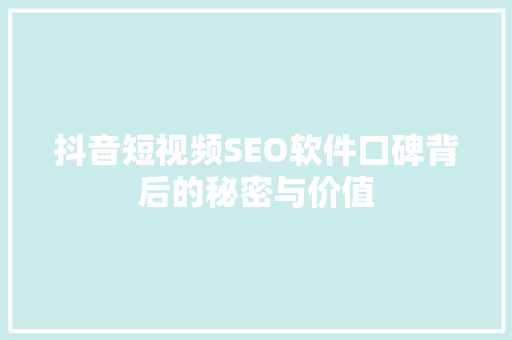 抖音短视频SEO软件口碑背后的秘密与价值