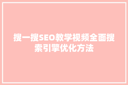 搜一搜SEO教学视频全面搜索引擎优化方法