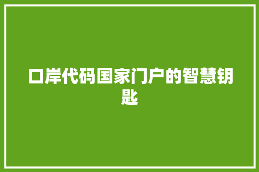 口岸代码国家门户的智慧钥匙