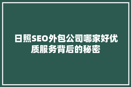 日照SEO外包公司哪家好优质服务背后的秘密