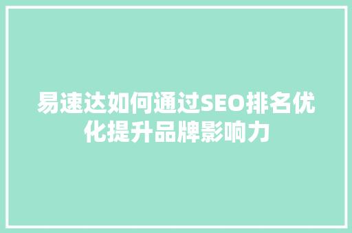 易速达如何通过SEO排名优化提升品牌影响力
