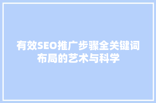有效SEO推广步骤全关键词布局的艺术与科学