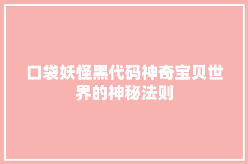 口袋妖怪黑代码神奇宝贝世界的神秘法则