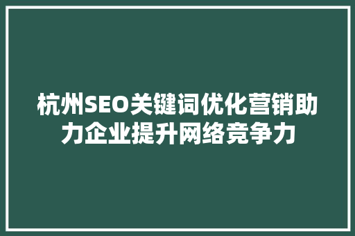 杭州SEO关键词优化营销助力企业提升网络竞争力
