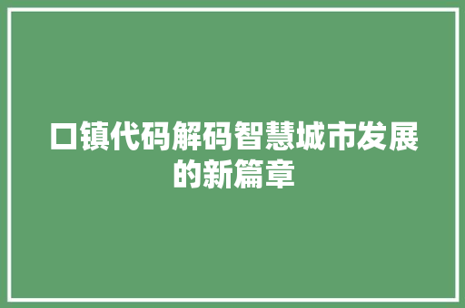 口镇代码解码智慧城市发展的新篇章