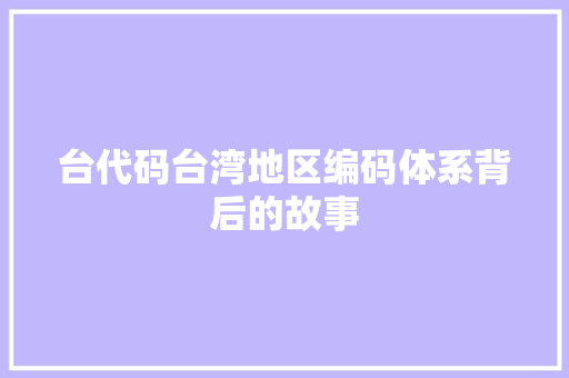 台代码台湾地区编码体系背后的故事