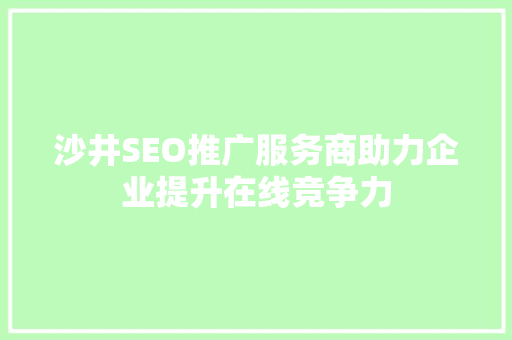 沙井SEO推广服务商助力企业提升在线竞争力