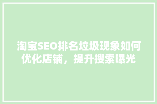 淘宝SEO排名垃圾现象如何优化店铺，提升搜索曝光