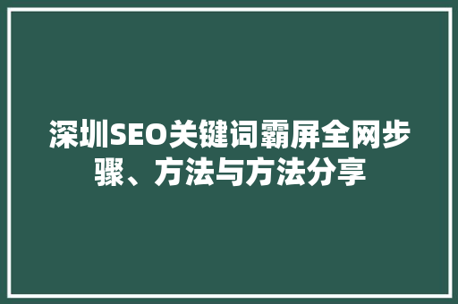 深圳SEO关键词霸屏全网步骤、方法与方法分享  第1张