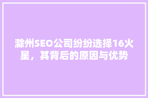 滁州SEO公司纷纷选择16火星，其背后的原因与优势