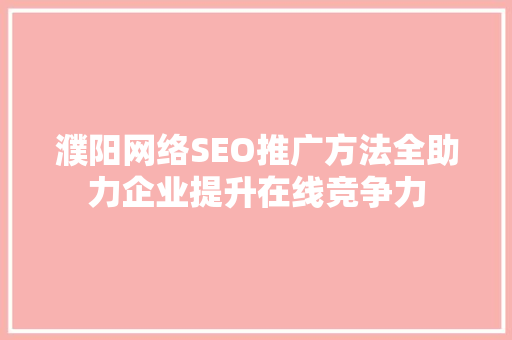 濮阳网络SEO推广方法全助力企业提升在线竞争力