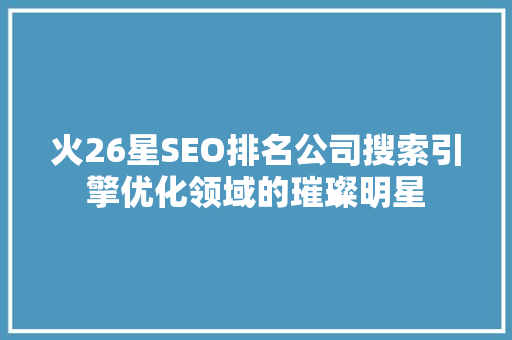 火26星SEO排名公司搜索引擎优化领域的璀璨明星