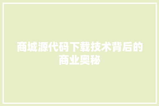 商城源代码下载技术背后的商业奥秘