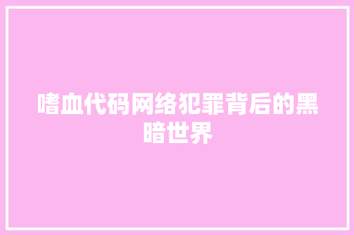 嗜血代码网络犯罪背后的黑暗世界