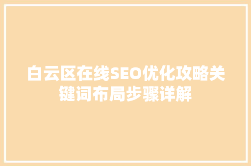 白云区在线SEO优化攻略关键词布局步骤详解