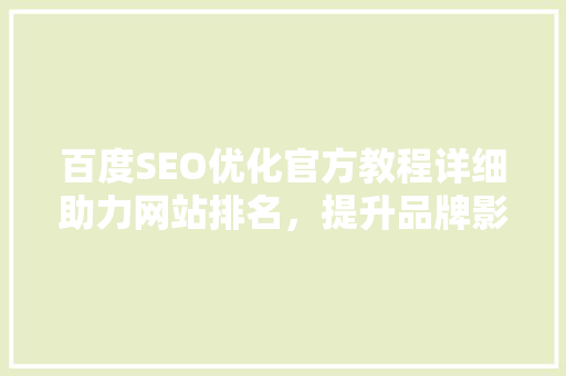 百度SEO优化官方教程详细助力网站排名，提升品牌影响力