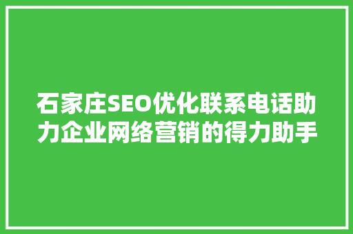 石家庄SEO优化联系电话助力企业网络营销的得力助手