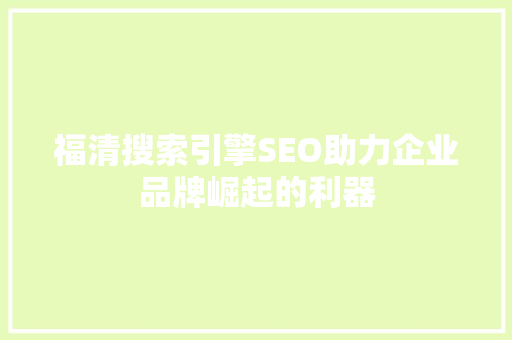 福清搜索引擎SEO助力企业品牌崛起的利器