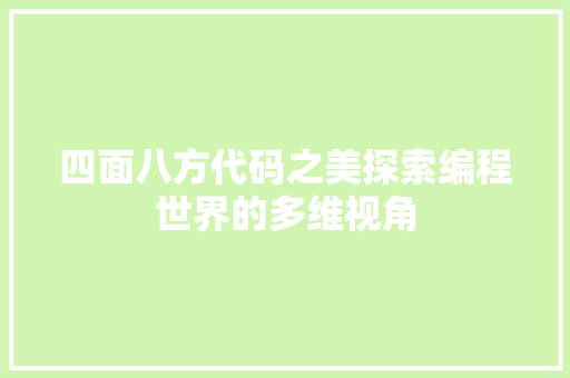 四面八方代码之美探索编程世界的多维视角