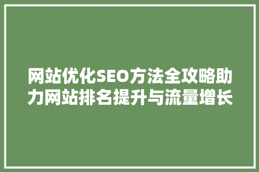 网站优化SEO方法全攻略助力网站排名提升与流量增长