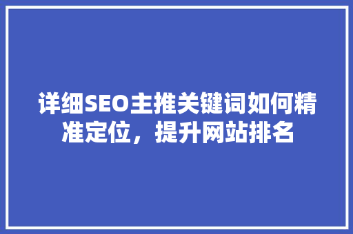 详细SEO主推关键词如何精准定位，提升网站排名