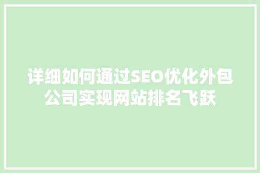 详细如何通过SEO优化外包公司实现网站排名飞跃