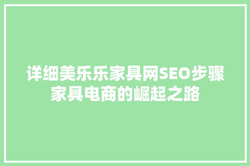 详细美乐乐家具网SEO步骤家具电商的崛起之路