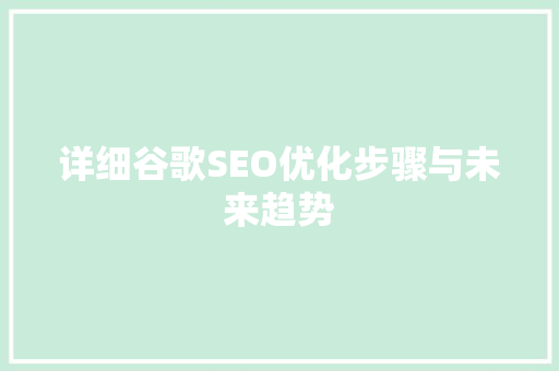 详细谷歌SEO优化步骤与未来趋势