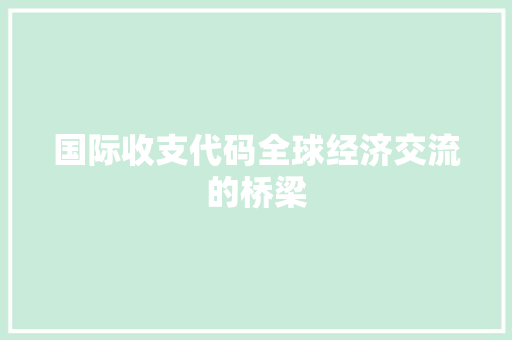 国际收支代码全球经济交流的桥梁
