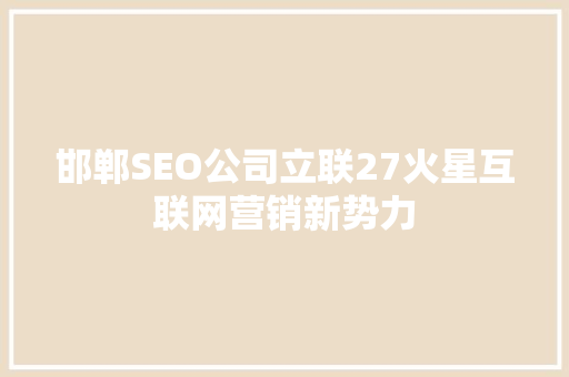 邯郸SEO公司立联27火星互联网营销新势力
