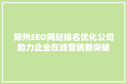 郑州SEO网站排名优化公司助力企业在线营销新突破